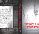 Презентація книги «Геноцид в Україні 1932-1933 рр. за матеріалами кримінальної справи № 475»