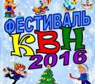 Фестиваль КВН «Новогодние увлечения»
