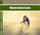 Творческая встреча с Мариной Провоторовой