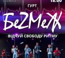 «Відчуй свободу ритму» - запрошуємо на сольний концерт гурту «БеZМеЖ» 