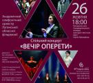 Луганська обласна філармонія запрошує на розкішний «Вечір оперети»