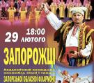Вперше на Луганщині - гості з Запоріжжя - Академічний козацький ансамбль пісні і танцю «Запорожці»!