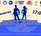 Неформальна зустріч молоді з представниками патрульної поліції