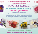 Мастер-классы. Бисер, валяние шерсти