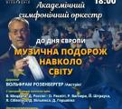Музична подорож навколо світу  від Луганської обласної філармонії