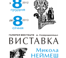 Выставка экслибриса Николая Неймеша