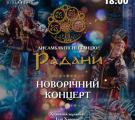 Новорічний концерт від ансамблю пісні і танцю "Радани"