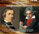 Симфонічна класика від Академічного симфонічного оркестру