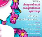 Святковий концерт Академічного симфонічного оркестру  «Жінкам присвячується»