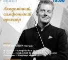 Концерт Академічного симфонічного оркестру Луганської обласної філармонії