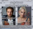 Академічний симфонічний оркестр запрошує на концерт класичної музики