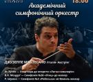 Українська сцена – італійський диригент! Запрошуємо на неймовірний  концерт класичної музики!