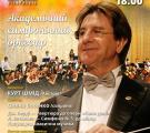 Академічний симфонічний оркестр запрошує на концерт популярної класичної музики!