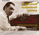 Концерт української музики у виконанні Академічного симфонічного оркестру