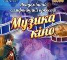 Концерт «Музика кіно» у виконанні Академічного симфонічного оркестру!