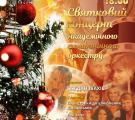 Новорічний концерт «Святкова музика кіно» у виконанні Академічного симфонічного оркестру!