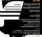 Українські віртуози у концерті Академічного симфонічного оркестру