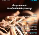 «Шедеври оркестрової музики» від Академічного симфонічного оркестру!