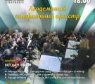 Академічний симфонічний оркестр дарує глядачам розкішний концерт!