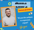 Як не прожити ні дня без добрих та корисних справ Як не прожити ні дня без добрих та корисних справ