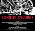 Луганський обласний академічний український музично-драматичний театр закриває 75-й театральний сезон.