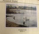 У Дніпрі відкрили виставку робіт сіверськодонецького художника Бориса Романова (ФОТО)