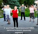 У шелтері Лисичанської МВА впровадили ранкову зарядку за ініціативи мешканців