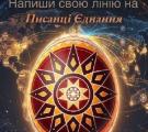 Сіверськодонецький колектив долучився до встановлення Світового рекорду з написання «Писанки Єднання»