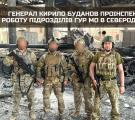 Генерал Кирило Буданов проінспектував роботу підрозділів ГУР МО в Сєвєродонецьку