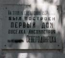 Анотаційна дошка з текстом про місце першого будинку Сєверодонецька, яка прикріплена на будинку, побудованому у листопаді 1934.