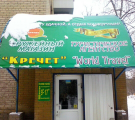 Оружейный магазин "КРЕЧЕТ"