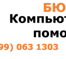 БЮРО КОМПЬЮТЕРНОЙ ПОМОЩИ (Северодонецк - Лисичанск - Рубежное)