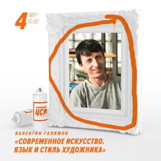 ЦСМ: "Современное искусство. Язык и стиль художника".