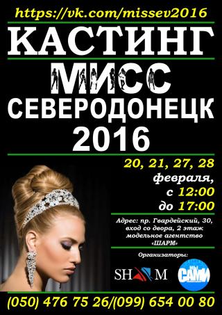 Региональный Конкурс Красоты «Мисс Северодонецк - 2016»