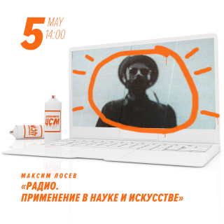 ЦСМ: "Радио. Применение в науке и искусстве"