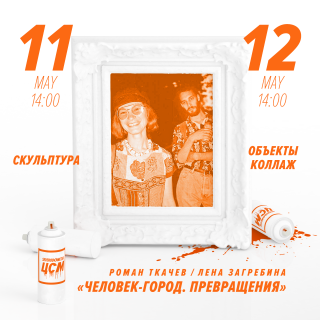 ЦСМ: "Человек-город. Превращения"