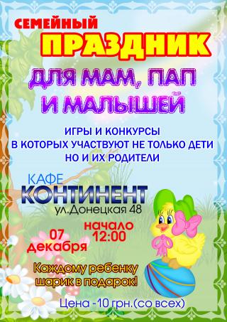 Семейный праздник для мам, пап и малышей!