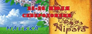 Фестиваль Маевка-Нипата в Северодонецке!
