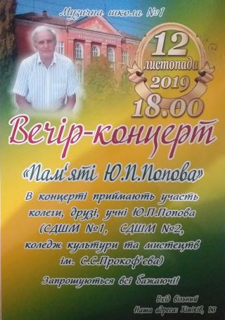 Вечір-концерт "Пам'яті Ю.П.Попова"