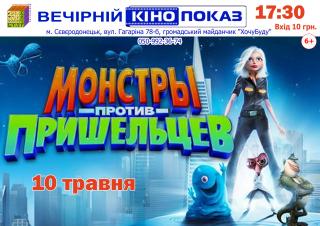 Вечірній кінопоказ