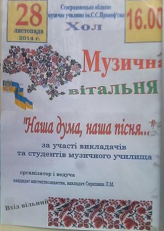 Музична вітальня "Наша дума, наша пісня..."