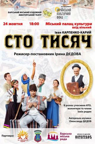 Прем'єра вистави «Сто тисяч»