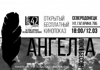 Открытый бесплатный кинопоказ фильма "Ангел-А"