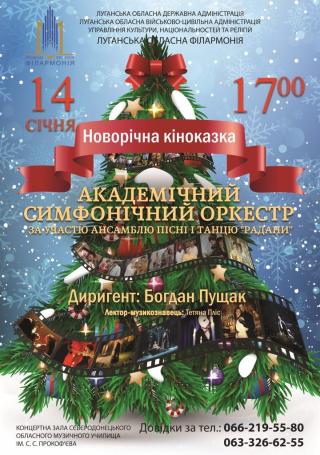Луганська обласна філармонія запрошує послухати святкові мелодії у виконанні Академічного симфонічного оркестру