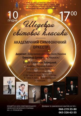 Концерт Академічного симфонічного оркестру Луганської обласної філармонії