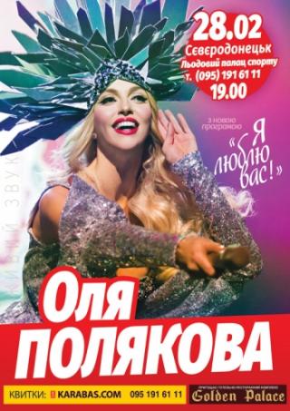 Оля Полякова