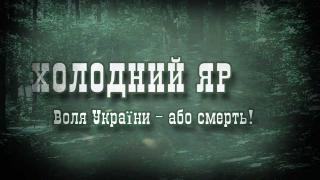 Показ фільму «Холодний Яр. Воля України – або смерть!»