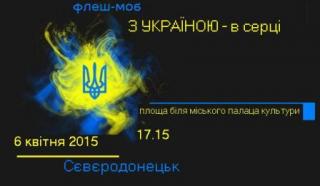 Флеш-моб "З Україною - в серці" 