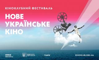 Кінофестиваль "Нове українське кіно 2020"