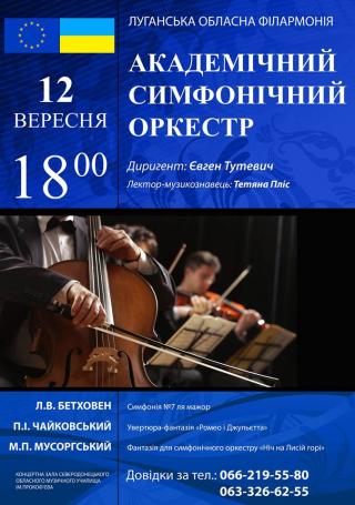 Концерт Академічного симфонічного оркестру Луганської обласної філармонії